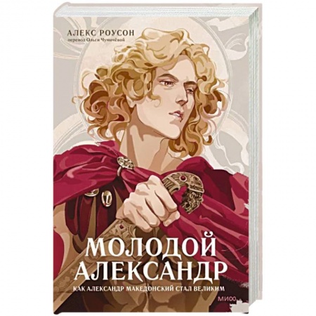 Мемуары, биографии военных деятелей, книга Молодой Александр. Как Александр Македонский стал Великим заказать
