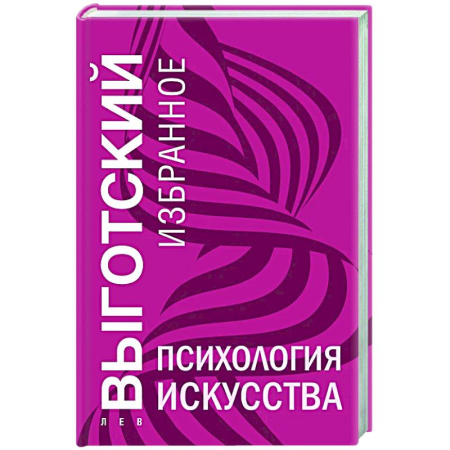 Психология общения. Межличностные коммуникации, книга Психология искусства заказать