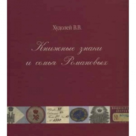 Книги, книга Книжные знаки и семья Романовых заказать