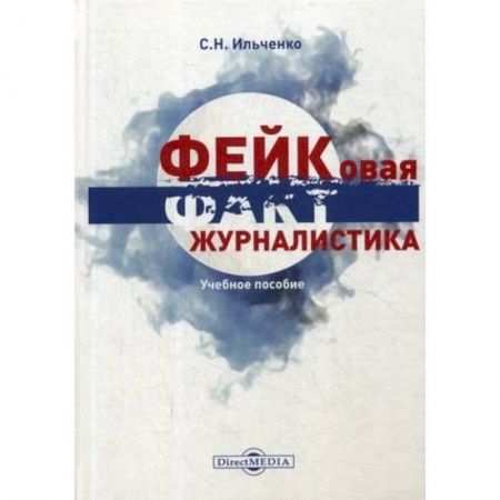 Гуманитарные науки. Религия. Искусство, книга Фейковая журналистика. Спецкурс: Учебное пособие заказать