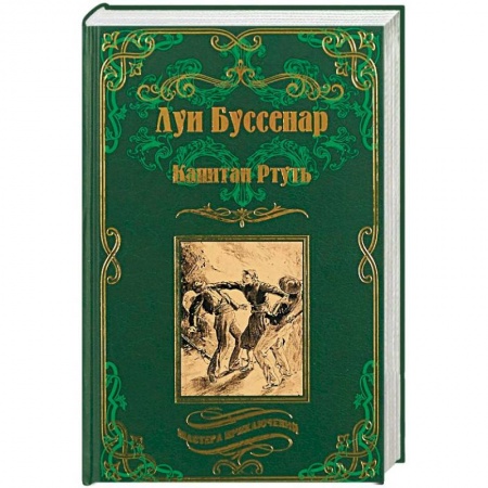 Историческая зарубежная проза, книга Капитан Ртуть. Монмартрская сирота заказать