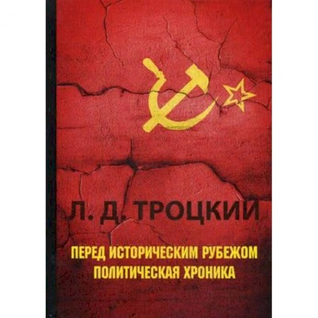 История, книга Перед историческим рубежом. Политическая хроника заказать