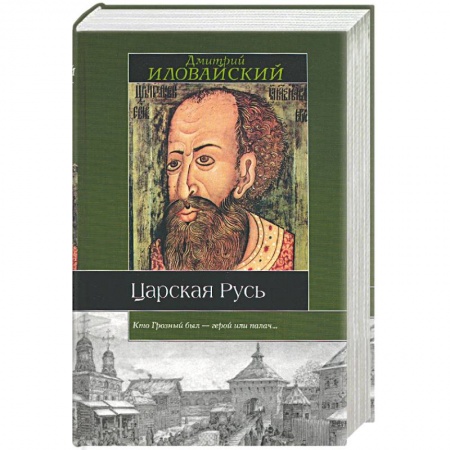 Книги, книга Царская Русь заказать