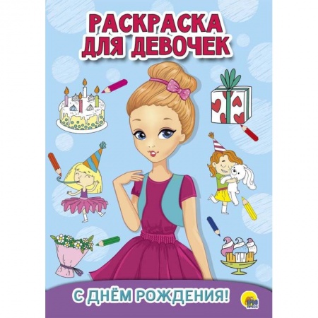 Раскраски, книга Раскраска для девочек. С днем рождения! заказать