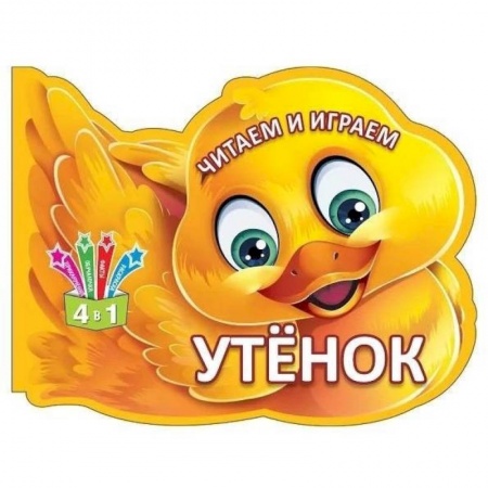 Прочие книжки-игрушки, книга Читаем и играем. Утенок заказать