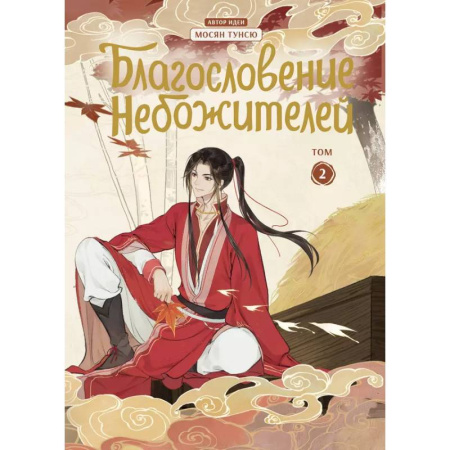 Комиксы. Манга, книга Благословение небожителей. Дунхуа. Том 2 заказать