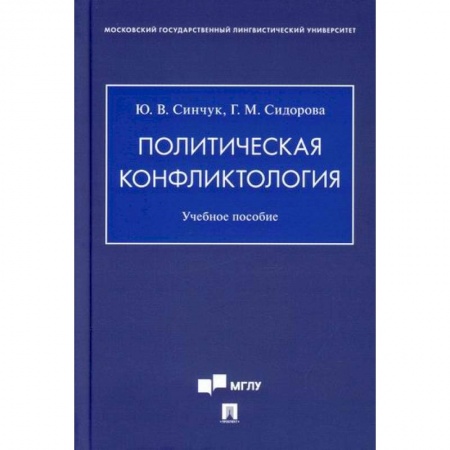 Политология, книга Политическая конфликтология заказать