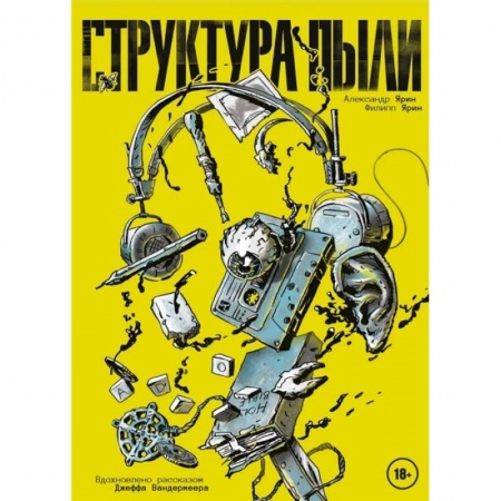 Комиксы. Манга, книга Структура Пыли заказать