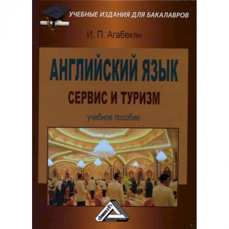 Английский язык, книга Английский язык: сервис и туризм / English for students in services sector, tourism and hospitality заказать