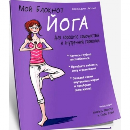 Другие виды спорта. Спортивный туризм. Альпинизм, книга Мой блокнот. Йога заказать