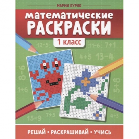 Раскраски, книга Математические раскраски: 1 класс заказать