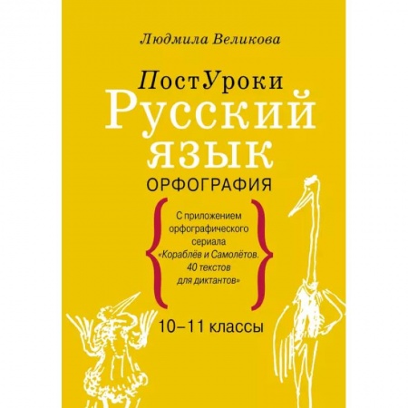 Русский язык, книга Русский язык. Орфография заказать