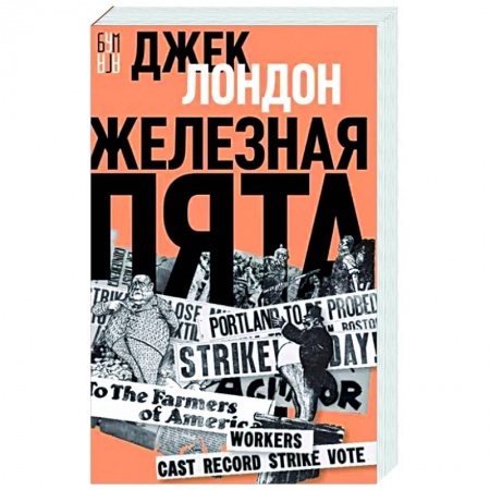 Классическая зарубежная фантастика, книга Железная пята заказать