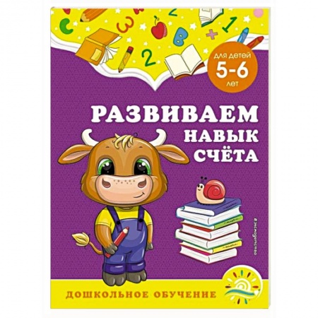 Книги для дошкольников (4-6 лет), книга Развиваем навык счёта: для детей 5-6 лет заказать