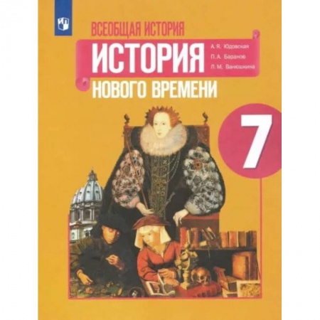 История, книга Всеобщая история. История Нового времени. 7 класс. Учебник. ФГОС заказать