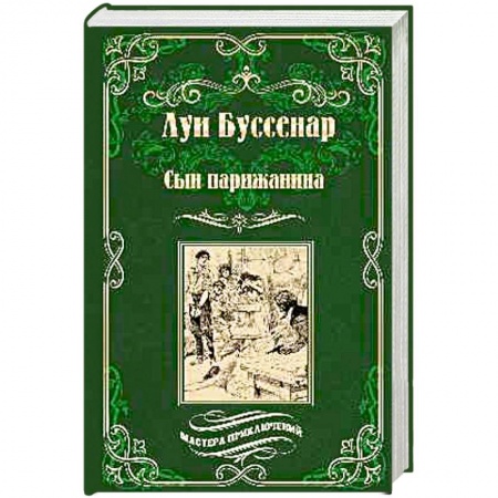 Зарубежная приключенческая литература, книга Сын парижанина . Архипелаг чудовищ заказать