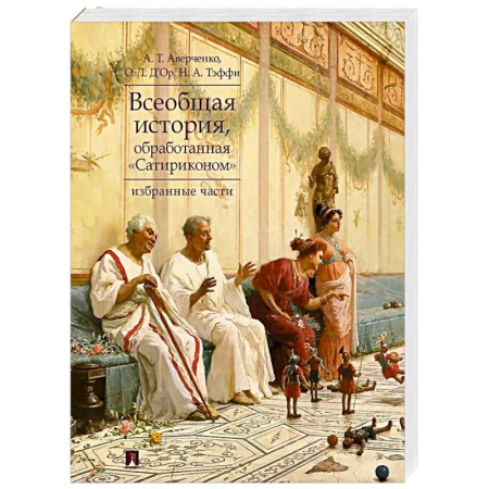 Общие работы по всемирной истории, книга Всеобщая история, обработанная 'Сатириконом'. Избранные части заказать