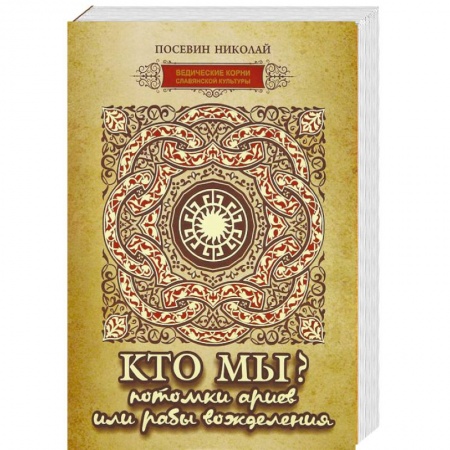 Книги, книга Кто мы? потомки ариев или рабы вожделения заказать
