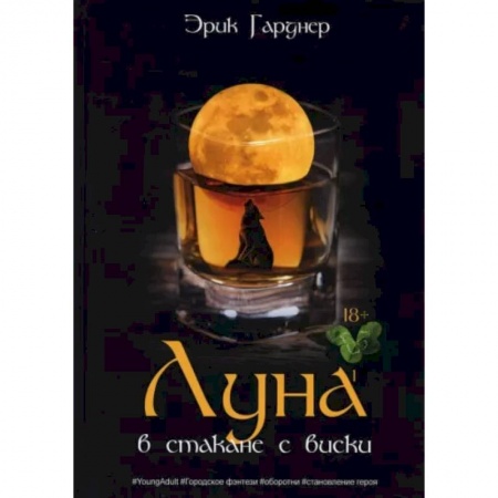 Русское фэнтези, книга Луна в стакане с виски. Книга 1. Человек и оборотень заказать