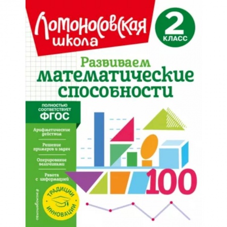 Математика. Алгебра. Геометрия, книга Развиваем математические способности. 2 класс заказать