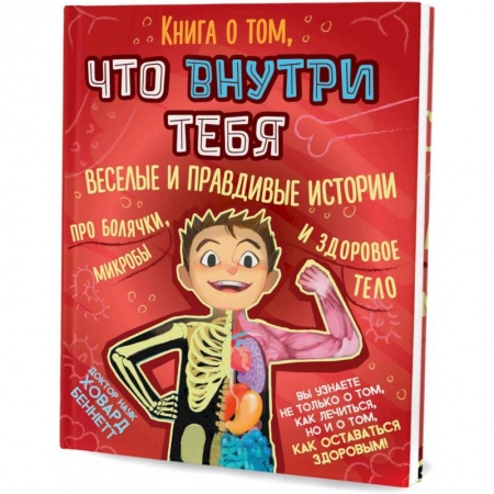 Познавательная литература, книга Книга о том, что внутри тебя. Веселые и правдивые истории про болячки, микробы и здоровое тело заказать