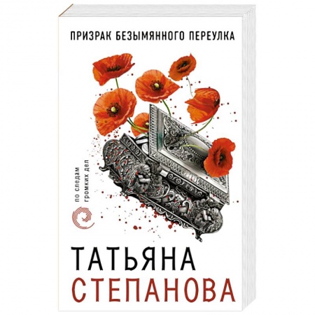 Отечественный женский детектив, книга Призрак Безымянного переулка заказать