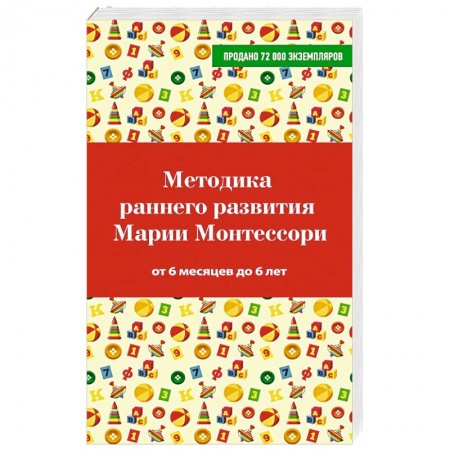 Книги, книга Методика раннего развития Марии Монтессори. От 6 месяцев до 6 лет заказать