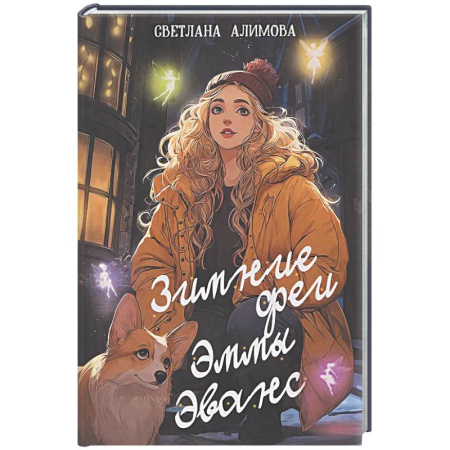 Русское фэнтези, книга Зимние феи Эммы Эванс заказать