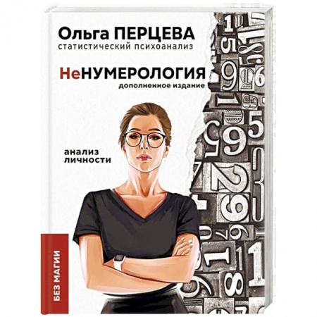 Психология личности, книга неНумерология. Анализ личности заказать