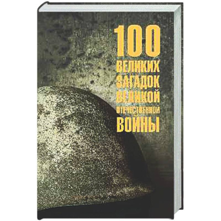 Общие работы, справочная литература, книга 100 великих загадок Великой Отечественной войны заказать