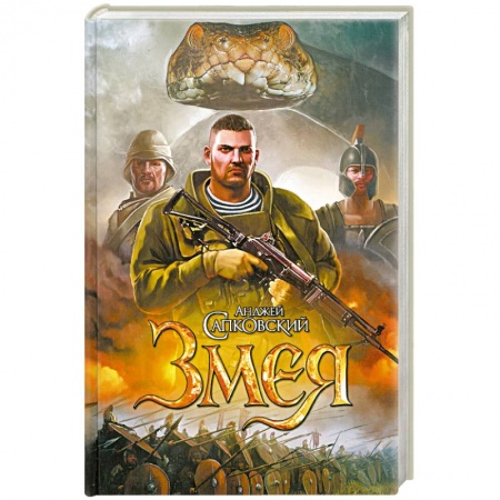 Книги, книга Змея заказать