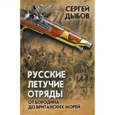 До XIX века, книга Русские летучие отряды. От Бородино до британских морей заказать