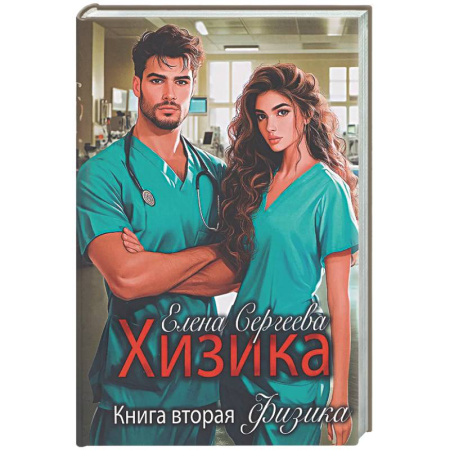 Отечественный любовный роман, книга Хизика. Физика заказать