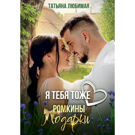 Отечественный любовный роман, книга Я тебя тоже люблю. Ромкины подарки заказать