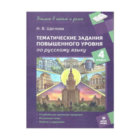 Русский язык. Учебные пособия, книга Русский язык 4 класс. Тематические задания повышенного уровня заказать