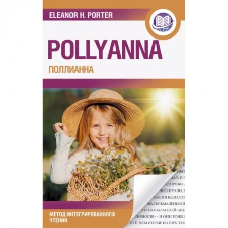 Чтение на английском языке, книга Поллианна = Pollyanna заказать