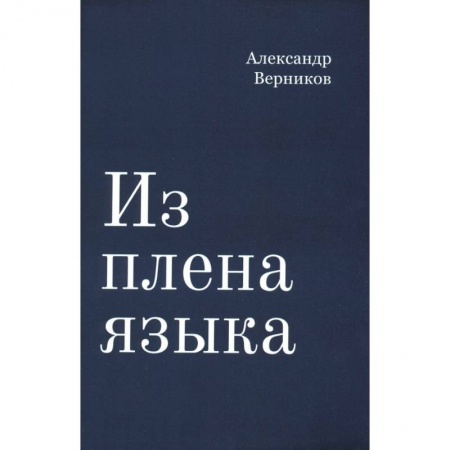 Теория перевода. Переводоведение, книга Из плена языка заказать