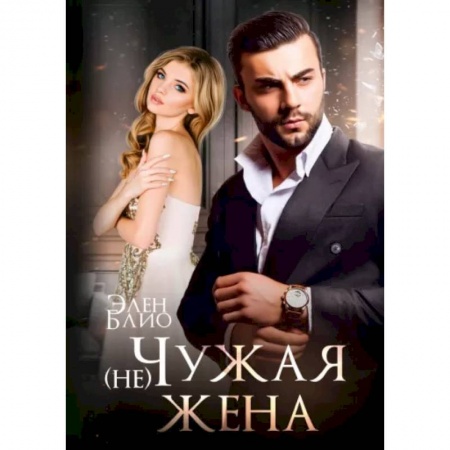 Отечественный любовный роман, книга (не) Чужая жена заказать