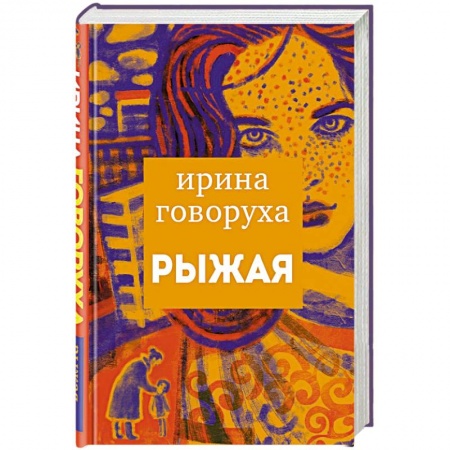 Отечественный любовный роман, книга Рыжая заказать
