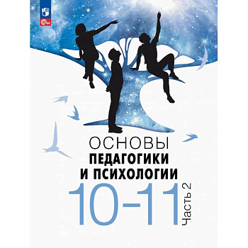 Основы педагогики и психологии. 10-11 классы. Учебник. В 2-х частях. Часть 2 Основы педагогики и психологии. 10-11 классы. Учебник. В 2-х частях. Часть 2