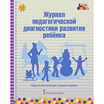 Журнал педагогической диагностики развития ребёнка. Подготовительная к школе группа. ФГОС ДО Журнал педагогической диагностики развития ребёнка. Подготовительная к школе группа. ФГОС ДО