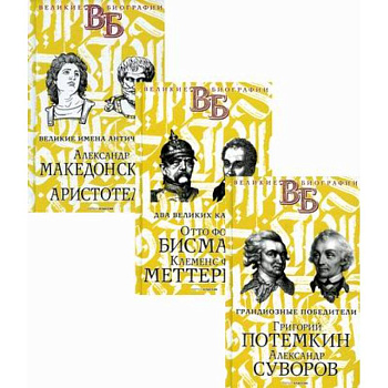 Жизнь великих. Полководцы и госдеятели Жизнь великих. Полководцы и госдеятели