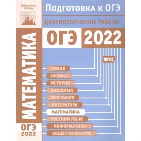 Математика. Алгебра. Геометрия, книга Математика. Подготовка к ОГЭ в 2022 году. Диагностические работы. заказать