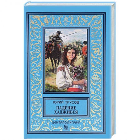 Книги, книга Падение Хаджибея. Утро Одессы заказать