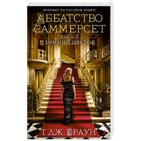Книги, книга Аббатство Саммерсет.Книга 2.Зимний цветок заказать