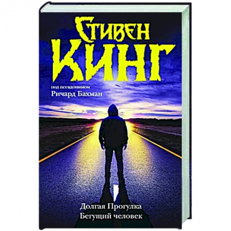 Мистика, ужасы, книга Долгая Прогулка. Бегущий человек заказать