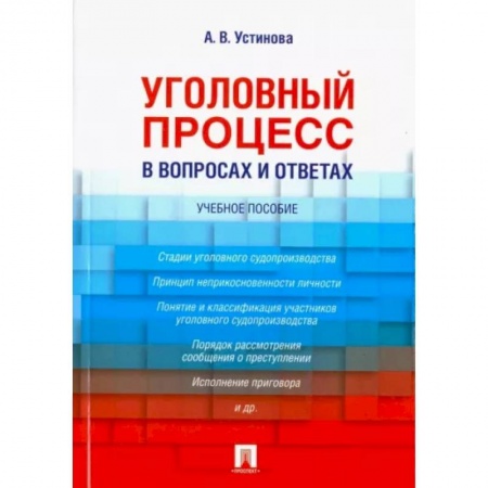 Право. Юриспруденция, книга Уголовный процесс в вопросах и ответах. Учебное пособие заказать