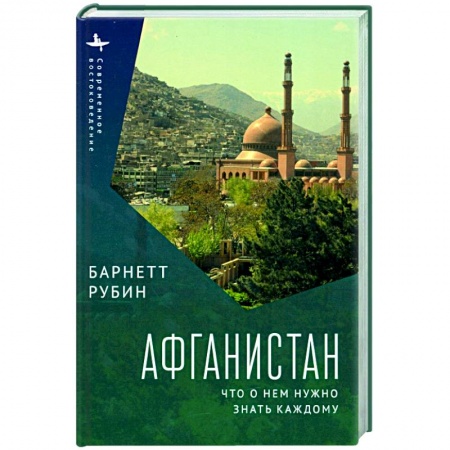 Страны Азии, книга Афганистан. Что о нем нужно знать каждому заказать