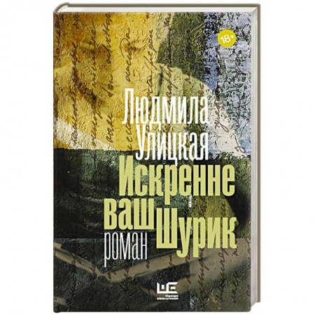 Книги, книга Искренне ваш Шурик заказать