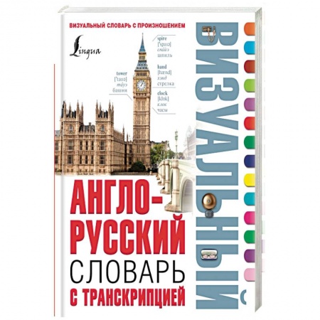 Книги, книга Англо-русский визуальный словарь с транскрипцией заказать